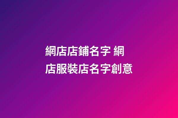 網店店鋪名字 網店服裝店名字創意-第1張-店鋪起名-玄機派